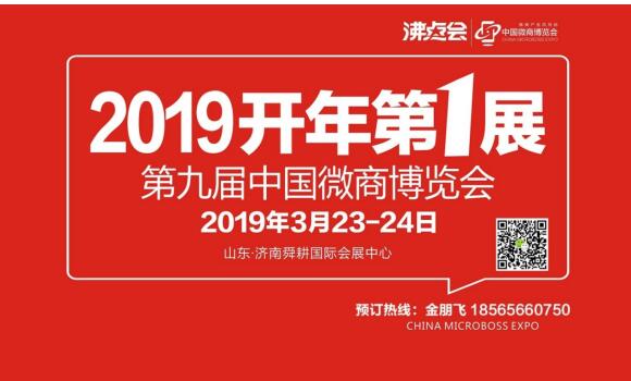 2019沸点会（春季）第九届中国微商博览会