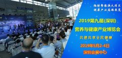 2019第九届深圳国际营养与健康产业博览会5月2-